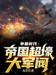 争霸时代:帝国超壕大军阀