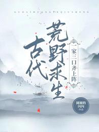 古代荒野求生,一家三口齐上阵