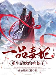 一品毒妃:重生后嫁给病秧子王爷