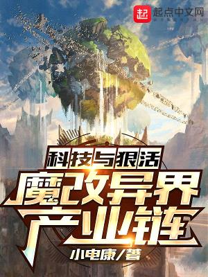 科技与狠活:魔改异界产业链