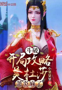 斗破:开局攻略美杜莎