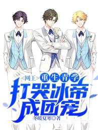 网王:重生青学,打哭冰帝成团宠
