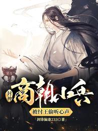 封神:商朝小兵,被纣王偷听心声