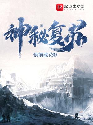 神秘复苏(神秘复苏)