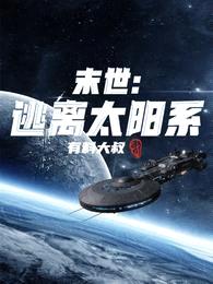 末世:逃离太阳系