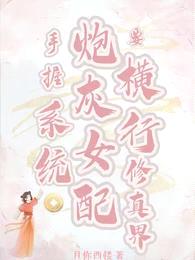 手握系统,炮灰女配要横行修真界