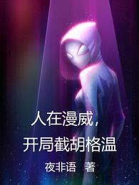 人在漫威,开局截胡格温