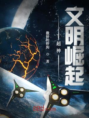 超神:文明崛起