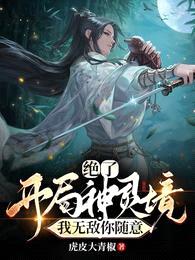 绝了!开局神灵境,我无敌你随意