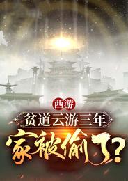 西游:贫道云游三年,家被偷了?