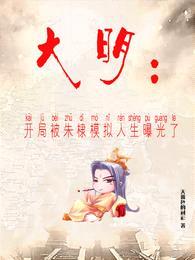 大明:开局被朱棣模拟人生曝光了