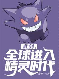此刻,全球进入精灵时代