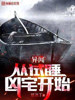 异闻:从试睡凶宅开始