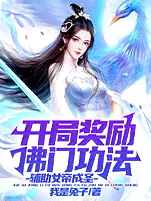 开局奖励佛门功法,辅助女帝成圣!