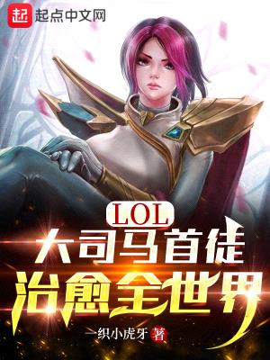 LOL:大司马首徒,治愈全世界