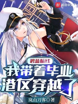 碧蓝航线:我带着毕业港区穿越了