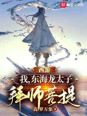 西游:我,东海龙太子,拜师菩提