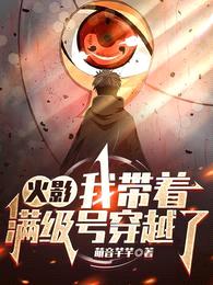 火影:我带着满级号穿越了