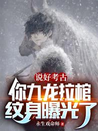 说好考古,你九龙拉棺纹身曝光了