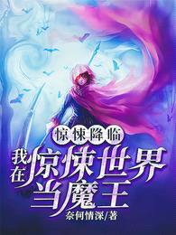 惊悚降临:我在惊悚世界当魔王