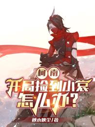 柯南:开局捡到小哀怎么办?