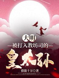 大明:被打入教坊司的皇太孙
