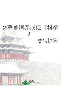 女尊首辅养成记(科举)
