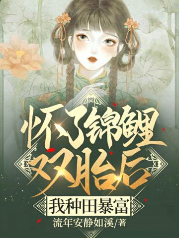 怀了锦鲤双胎后,我种田暴富