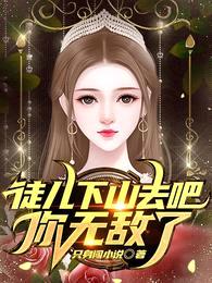 徒儿下山去吧,你无敌了
