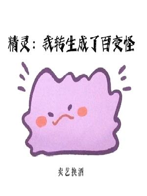 精灵:我转生成了百变怪