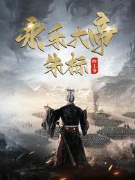 永乐大帝:朱标