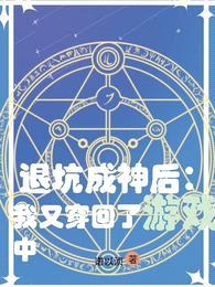 退坑成神后:我又穿回了游戏中