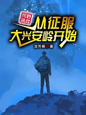 荒野挑战:从征服大兴安岭开始