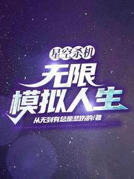 星空杀机:无限模拟人生
