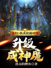 玄幻:我杀敌就可以升级成神魔