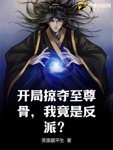 开局掠夺至尊骨,我竟是反派?