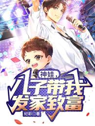神娃,儿子带我发家致富