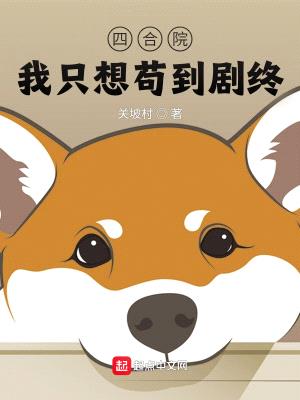 四合院:我只想苟到剧终