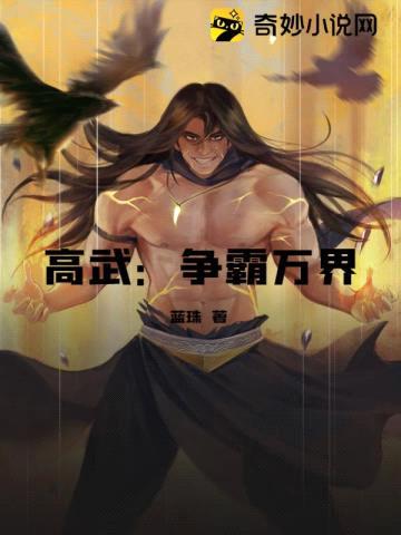 高武:争霸万界