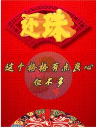 还珠:这个格格有点良心,但不多