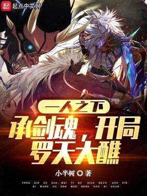 一人之下:承剑魂,开局罗天大醮