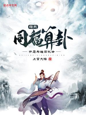 综武:同福算卦,开局为雄霸批命