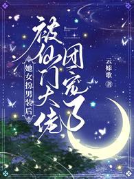 她女扮男装后,被仙门大佬团宠了