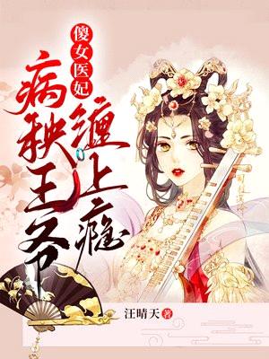 傻女医妃:病秧王爷缠上瘾