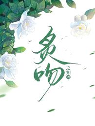 炙吻!