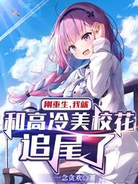 刚重生,我就和高冷美校花追尾了
