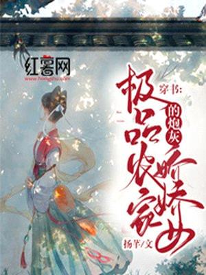 穿书:极品农家的炮灰娇娇女