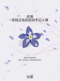 综漫:寻找过去的自动手记人偶