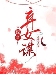 深宫:弃女谋
