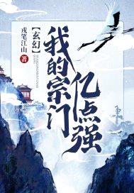 玄幻:我的宗门亿点强